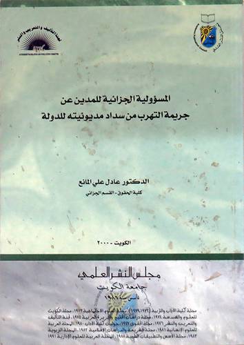 المسؤولية الجزائية للمدين عن جريمة التهرب من سداد مديونيته للدولة