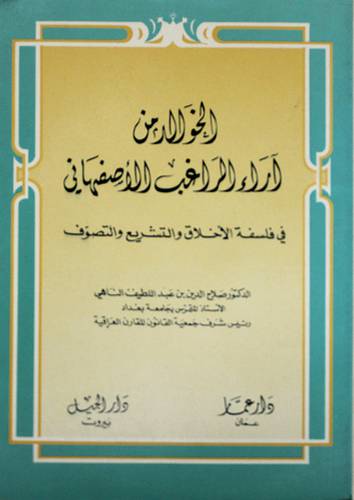 الخوالد من اراء الراغب (غلاف) ابيض