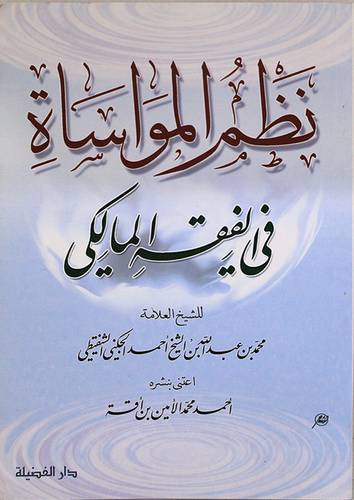 نظم المواساة في الفقه المالكي