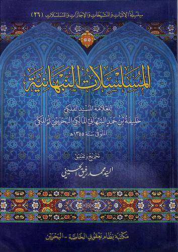 المسلسلات النبهانية