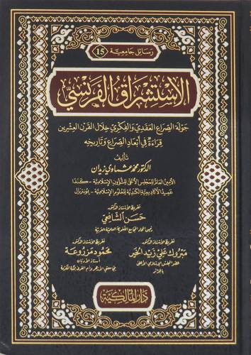 الاستشراق الفرنسى - جولة الصراع العقدى والفكرى خلال القرن العشرين ( مجلد ) شاموا
