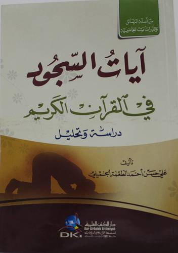 .آيات السجود في القران الكريم دراسة وتحليل (غلاف)ابيض