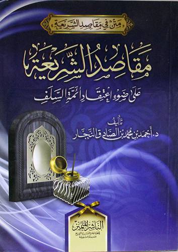 مقاصد الشريعة على ضوء اعتقاد ائمة السلف (غلاف)شاموا 14×20