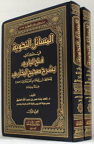 المسائل النحوية في كتاب فتح الباري بشرح صحيح البخاري لابن حجر 2/1 (مجلد)
