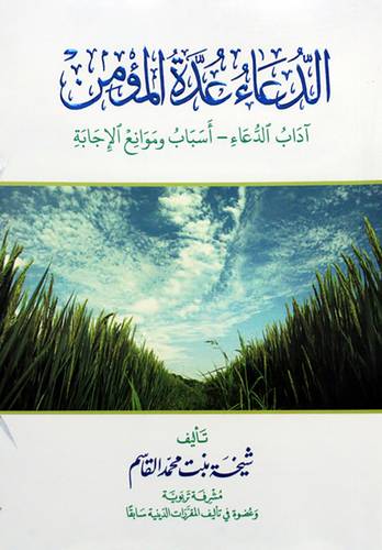 الدعاء عدة المؤمن - اداب الدعاء -اسباب وموانع الاجابه (غلاف) شاموا