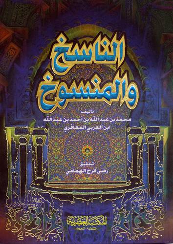 الناسخ والمنسوخ  (كرتوني) ابيض