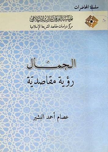 الجمال رؤية مقاصدية 14×20 (غلاف) ابيض