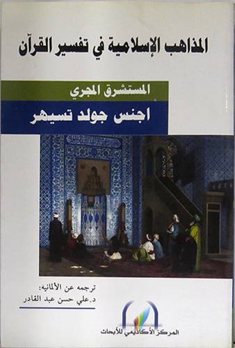 المذاهب الاسلامية في تفسير القران ( غلاف ) نباتى