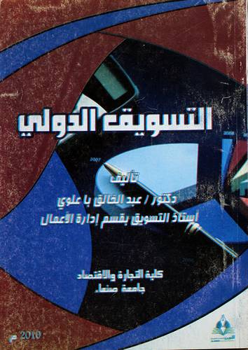 التسويق الدولي (غلاف) ابيض