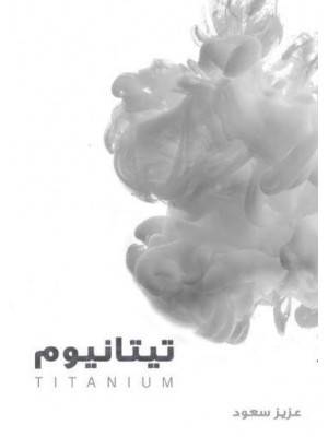تيتانيوم (غلاف) شاموا