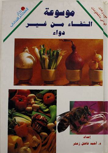موسوعة الشفاء من غير دواء
