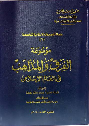 موسوعة الفرق والمذاهب في العالم الاسلامي (مجلد) ابيض 20×28.5