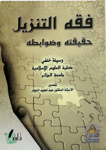 فقه التنزيل حقيقته وضوابطه (غلاف ) ابيض