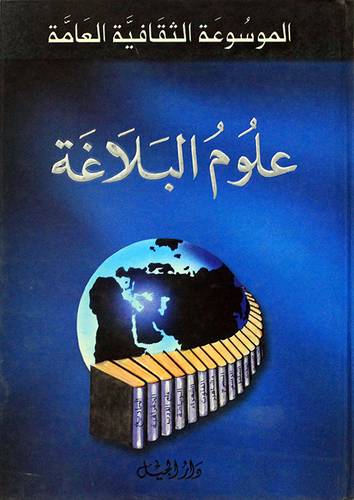 علوم البلاغة ــ الموسوعة الثقافية العامة  (كرتون) ابيض