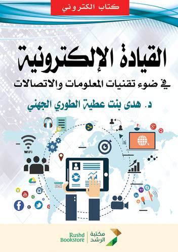 القيادة الالكترونية فى ضوء تقنيات المعلومات والاتصالات (نسخة الكترونية)