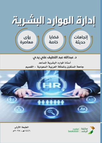 ادارة الموارد البشرية ـ اتجاهات حديثة ـ قضايا خاصة ـ رؤى معاصرة 