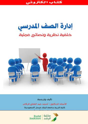 ادارة الصف المدرسى خلفية نظرية ونصائح عملية (نسخة الكترونية)