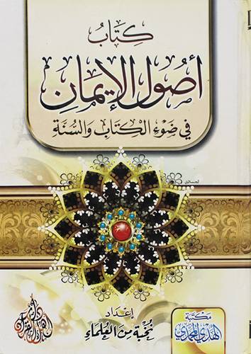 اصول الايمان فى ضوء الكتاب والسنة (كرتونى) شاموا