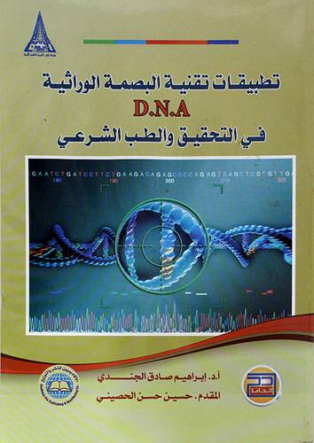 تطبيقات تقنية البصمة الوراثية D. N . A في التحقيق والطب الشرعي 