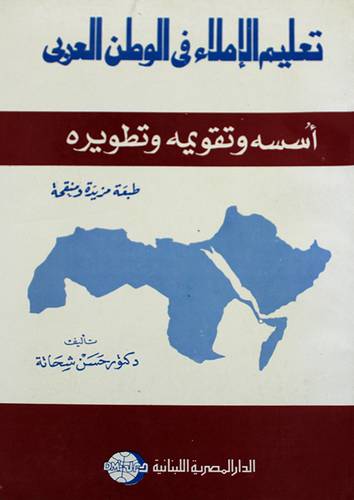 تعليم الاملاء في الوطن العربي
