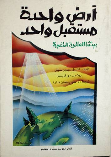 ارض واحدة ومستقبل واحد