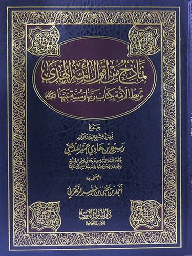 نماذج من اقوال ائمة الهدى ــ تربط الامة بكتاب ربها وسنة نبيها صلى الله عليه وسلم (مجلد) شاموا