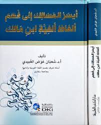 ايسر المسالك الى فهم الفاظ الفية ابن مالك ( كرتونى) شاموا