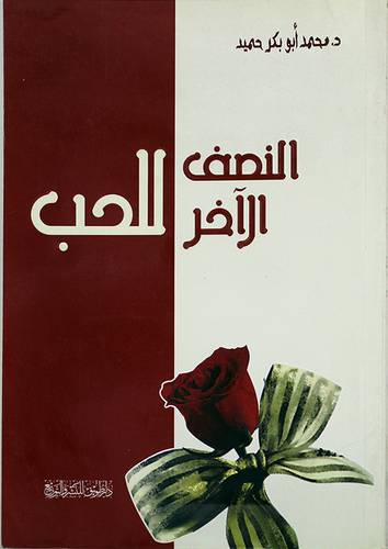 النصف الاخر للحب