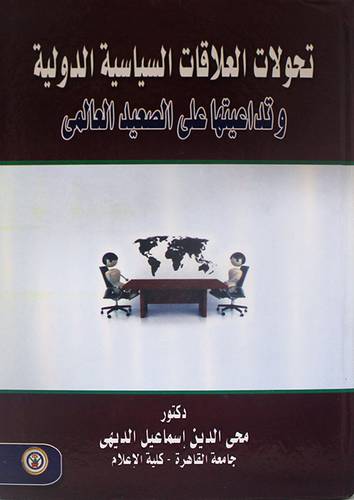 تحولات العلاقات السياسية وتداعياتها على الصعيد العالمى (كرتونى)