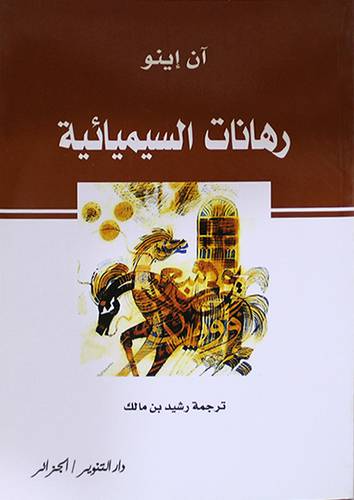رهانات السيميائية (غلاف)