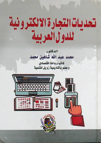 تحديات التجارة الإلكترونية للدول العربية (كرتوني) ابيض