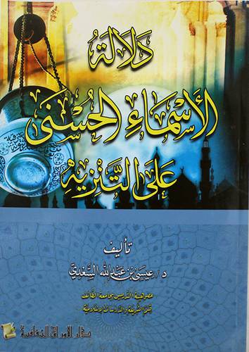 دلالة الاسماء الحسنى على التنزيه (غلاف ) شاموا