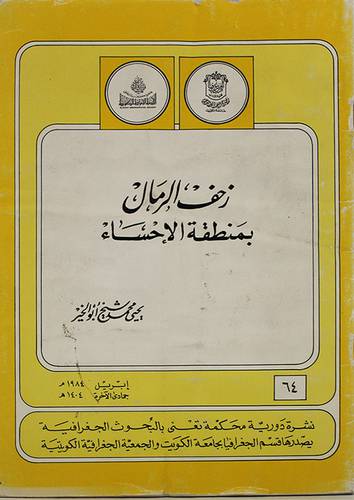 زحف الرمال بمنطقة الاحساء