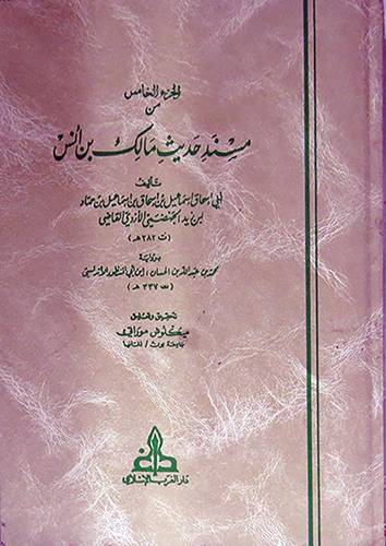 الجزء الخامس من مسند حديث مالك بن انس