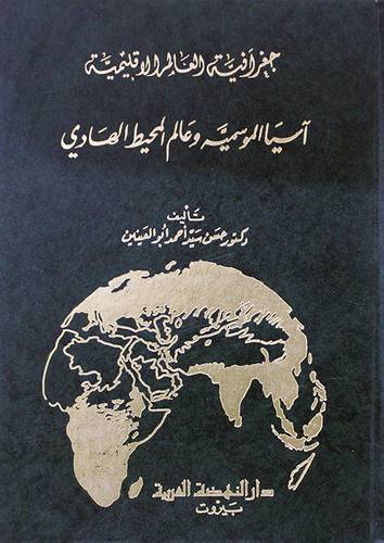 جغرافية العالم الاقليمية اسيا ( مجلد ) ابيض