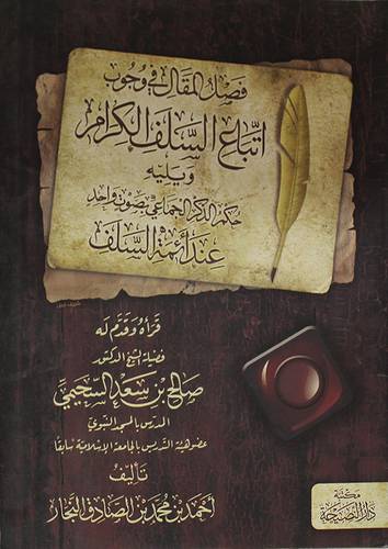 فصل المقال في وجوب اتباع السلف الكرام ويليه حكم الذكر الجماعى بصوت واحد عند ائمة السلف (غلاف) شاموا