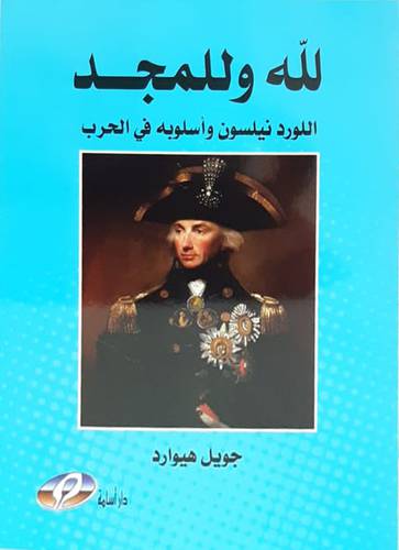 لله وللمجد الورد تيلسون واسلوبة فى الحرب (كرتونى) شاموا