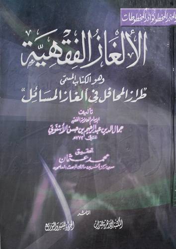 الالغاز الفقهية (كرتونى) الكتاب المسمى طراز المحافل فى الغاز المسائل
