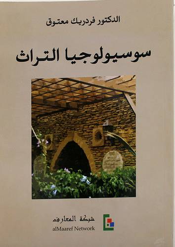 سوسيولوجيا التراث (غلاف) اصفر