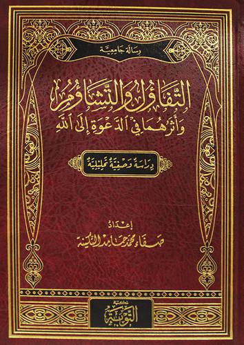 التفاؤل والتشاؤم واثرهما في الدعوة الى الله دراسة وصفية تحليلية (مجلد ) شاموا