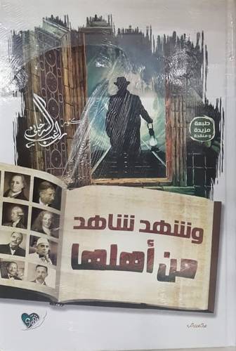 وشهد شاهد من اهلها ( كرتونى) شاموا