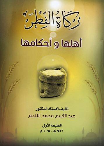زكاة الفطر - اهلها واحكامها (غلاف) ابيض