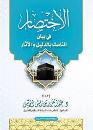 الاختصار فى بيان المناسك بالدليل والاثار ( كرتونى) شاموا