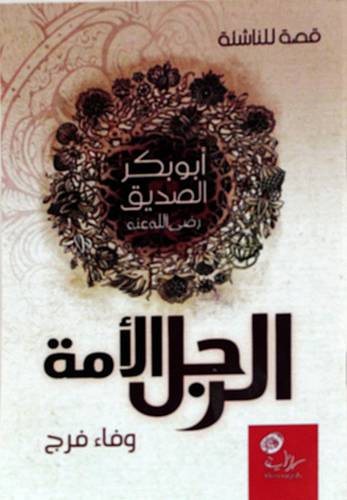 الرجل الامة ــ ابوبكر الصديق ــ قصة للناشئة 12×17 (غلاف) ابيض