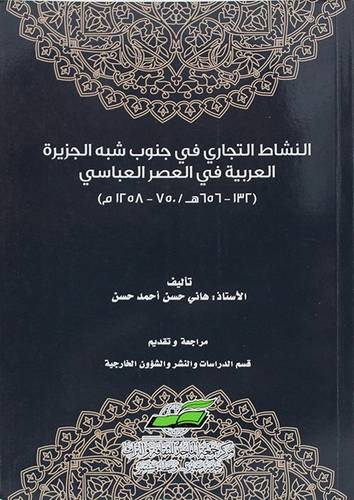 النشاط التجاري في جنوب شبه الجزيرة العربية فى العصر العباسي ( غلاف) شاموا