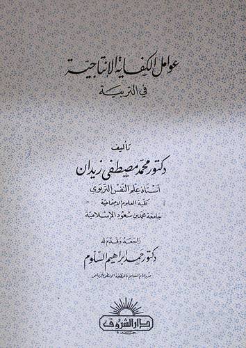 عوامل الكفاية الانتاجية في التربية ( غلاف ) ابيض