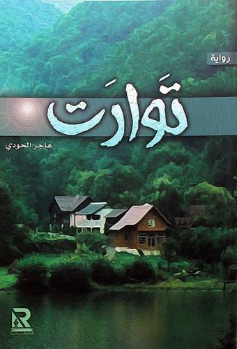 توارت