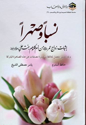 نسبا وصهرا اثبات زواج عمر من ام كلثوم