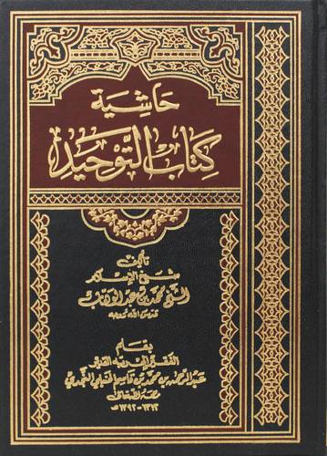 حاشية كتاب التوحيد ( مجلد ) شاموا