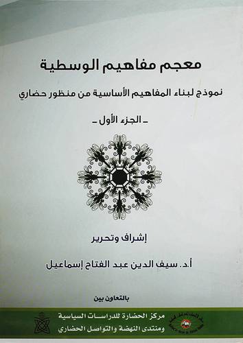 معجم مفاهيم الوسطية -- الجزء الاول (غلاف) نموذج لبناء المفاهيم الاساسية من منظور حضارى